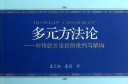 多元方法論：對傳統方法論的批判與解構