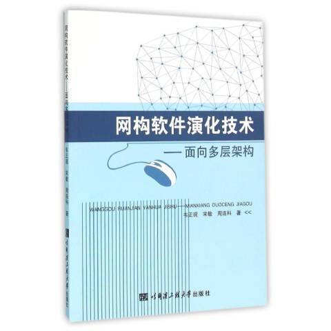 網構軟體演化技術：面向多層架構