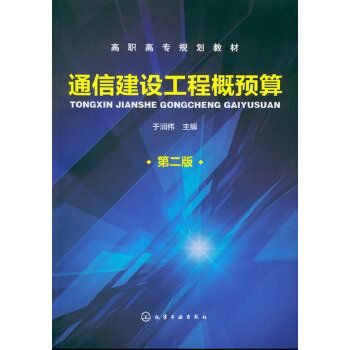 通信建設工程概預算（第二版）