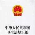 中華人民共和國衛生法規彙編(2001-2003)