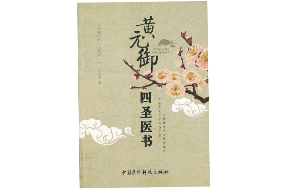 黃元御四聖醫書