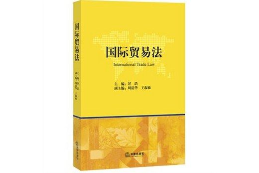 國際貿易法(2015年法律出版社出版的圖書)