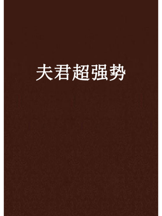 夫君超強勢(天淚創作的網路小說)