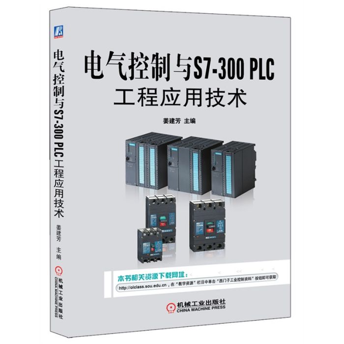 電氣控制與S7-300PLC工程套用技術