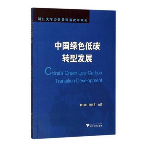 中國綠色低碳轉型發展