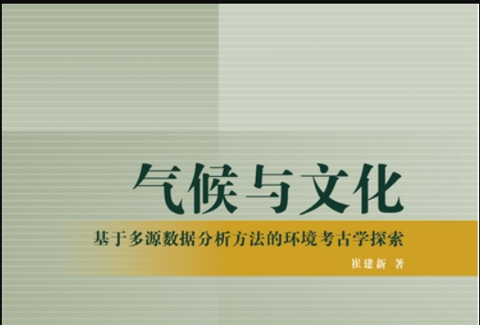 氣候與文化 : 基於多源數據分析方法的環境考古學探索