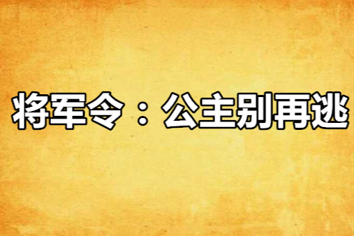 將軍令：公主別再逃