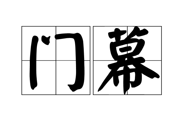 門幕