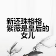 新還珠格格，紫薇是皇后的女兒