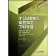 平法製圖的鋼筋加工下料計算