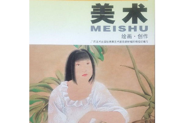 美術(2008年廣西美術出版社出版的圖書)