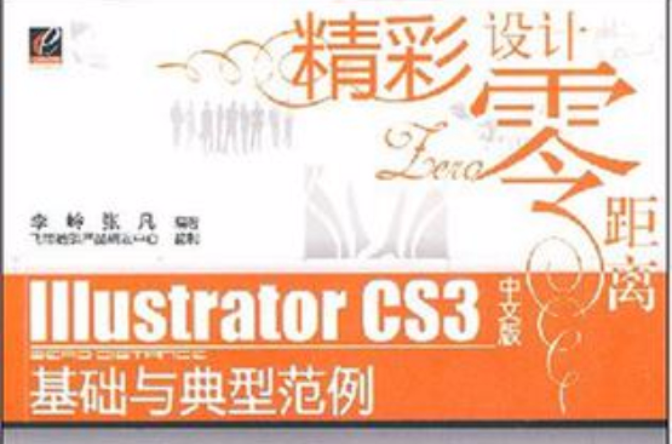 Illustrator CS3中文版基礎與典型範例