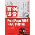 百例課堂：FrontPage 2003網頁製作篇