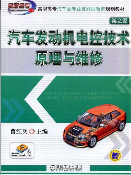 汽車發動機電控技術原理與維修 （第2版）