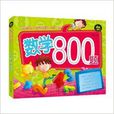 幼小銜接必備叢書：數學800題