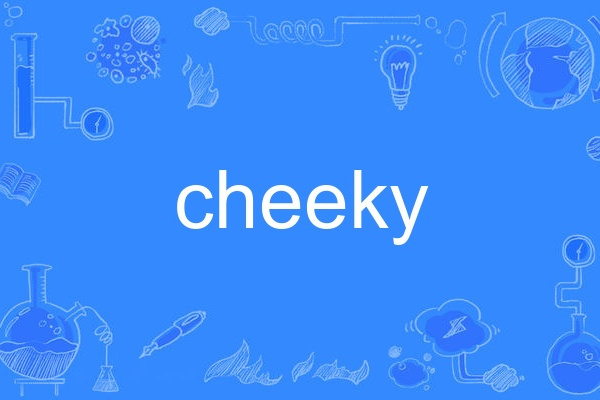 cheeky(英語單詞)