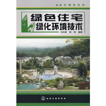 綠色住宅綠化環境技術