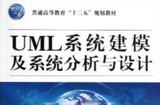 UML系統建模及系統分析與設計