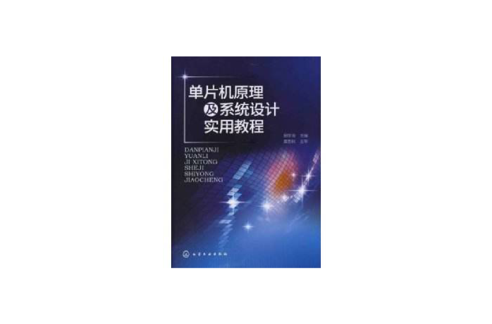 單片機原理及系統設計實用教程