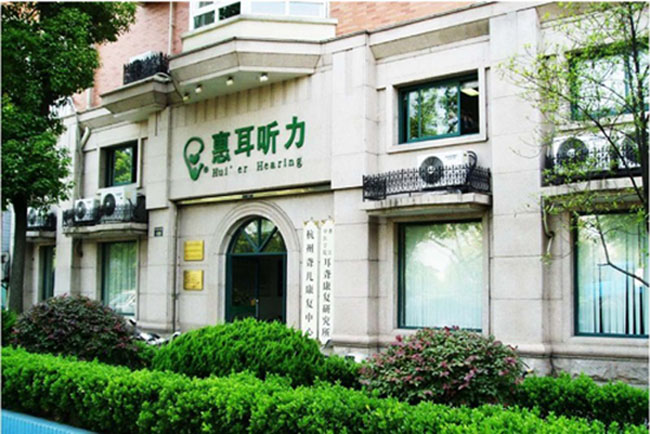 杭州惠耳聽力技術設備有限公司