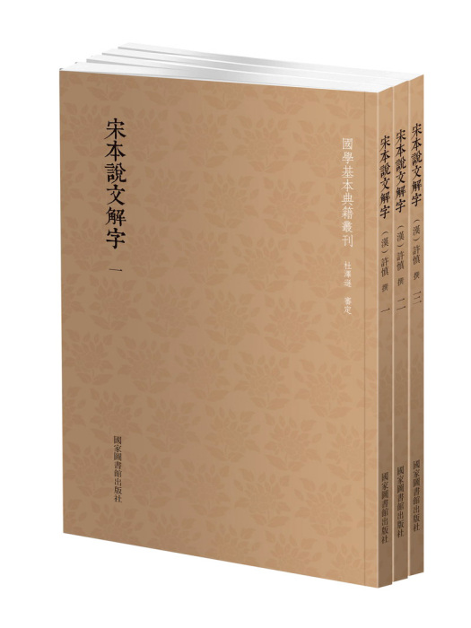 宋本說文解字(2017年3月國家圖書館出版社出版的圖書)