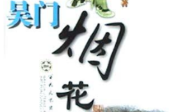 吳門煙花(2004年百花文藝出版社出版的圖書)