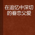 在追憶中深切的眷戀父愛