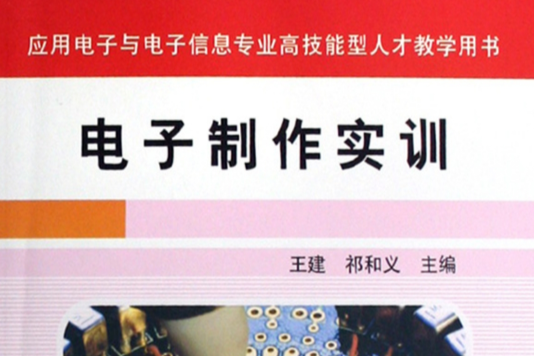 套用電子與電子信息專業高技能型人才教學用書：電子製作實訓