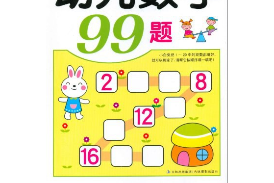 幼兒數學99題中班下