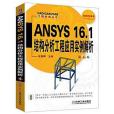 ANSYS 16.1結構分析工程套用實例解析