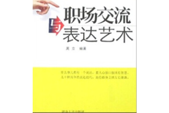 職場交流與表達藝術(2008年湖南人民出版社出版的圖書)