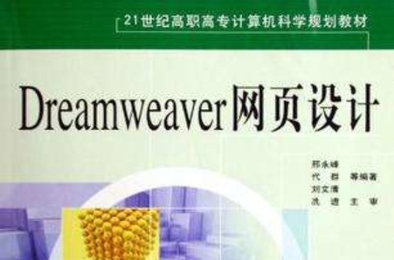 Dreamweaver網頁設計