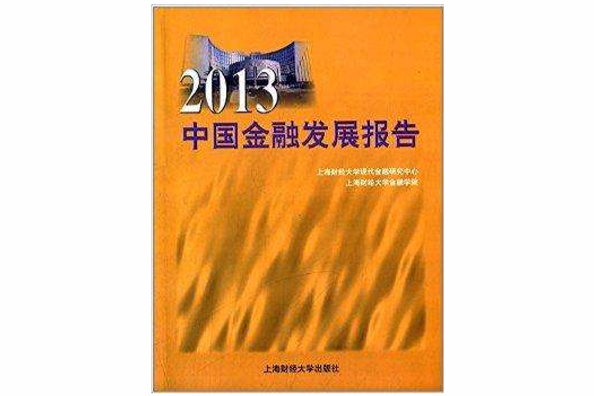 2013中國金融發展報告(2013年上海財經大學出版社出版的圖書)