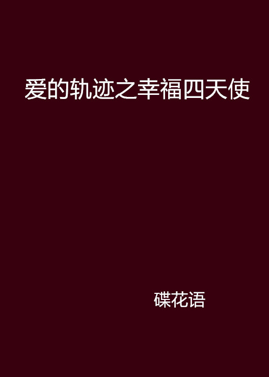 愛的軌跡之幸福四天使