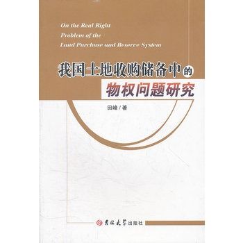 我國土地收購儲備中的物權問題研究