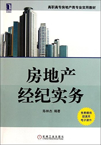 房地產經紀實務(作者：陳林傑，機械工業出版社2011年出版)