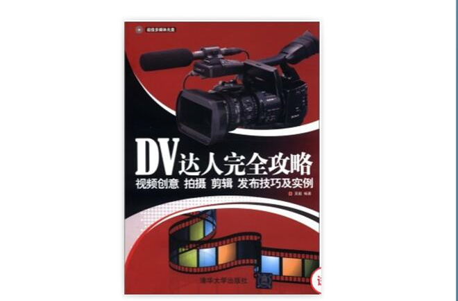 DV達人完全攻略——視頻創意、拍攝、剪輯、發布技巧及實例