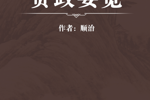 資政要覽(清順治十二年世祖章皇帝御撰的筆記)