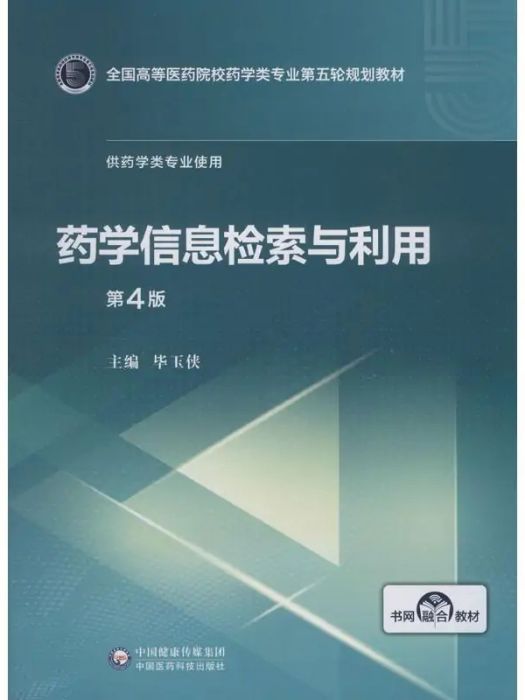 藥學信息檢索與利用(2019年中國醫藥科技出版社出版的圖書)