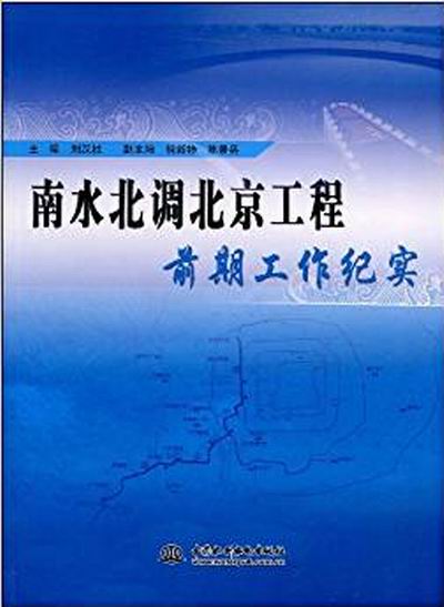 南水北調北京工程前期工作紀實