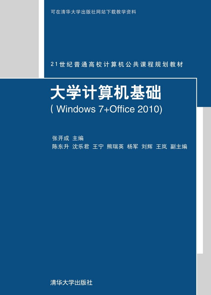 大學計算機基礎(Windows 7+Office 2010)(2014年清華大學出版社出版的圖書)