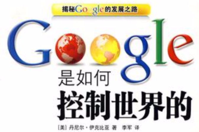 Google是如何控制世界的