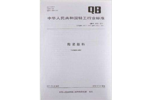 中華人民共和國輕工行業標準：陶瓷顏料