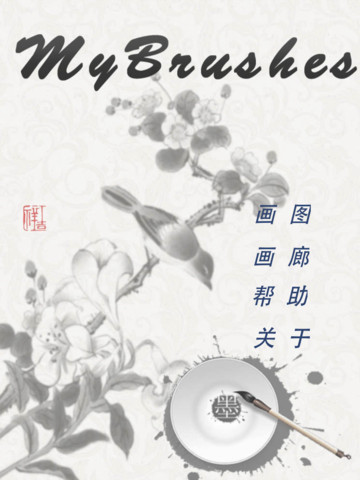 我的畫筆 MyBrushes for iPad