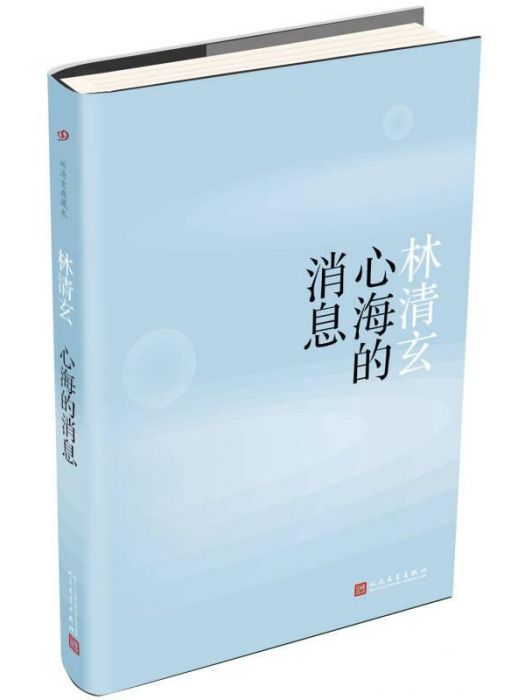 心海的訊息(2016年人民文學出版社出版的圖書)