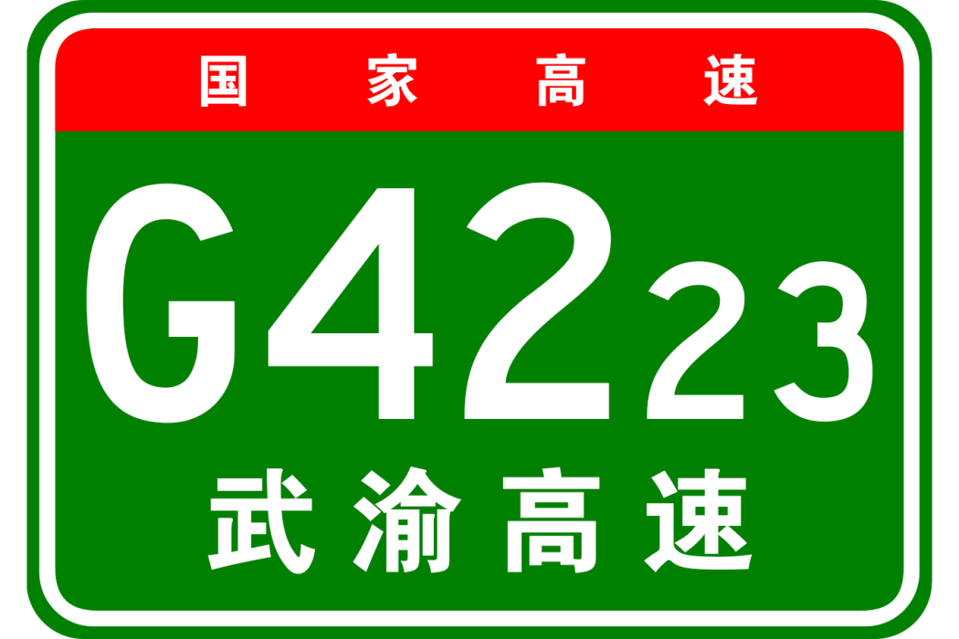 武漢—重慶高速公路
