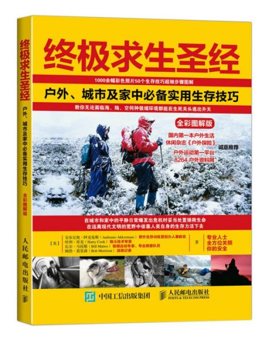 終極求生聖經：戶外、城市及家中必備實用生存技巧