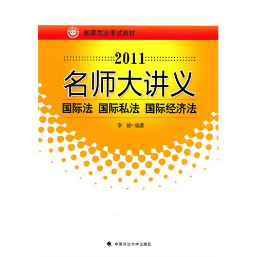 2011名師大講義：國際法·國際私法·國際經濟法