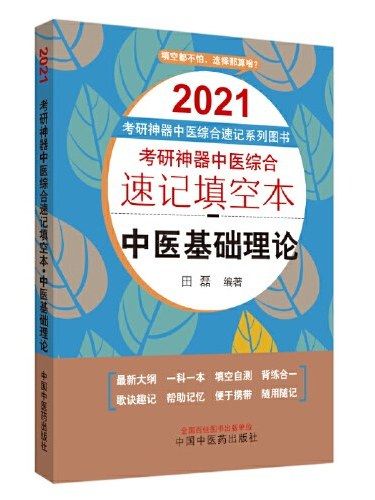 考研神器中醫綜合速記填空本·中醫基礎理論（2021版）