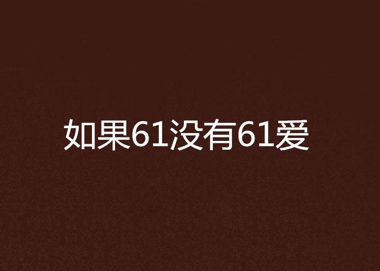 如果61沒有61愛